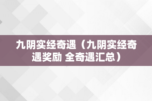 九阴实经奇遇（九阴实经奇遇奖励 全奇遇汇总）