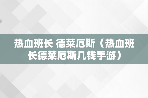 热血班长 德莱厄斯（热血班长德莱厄斯几钱手游）