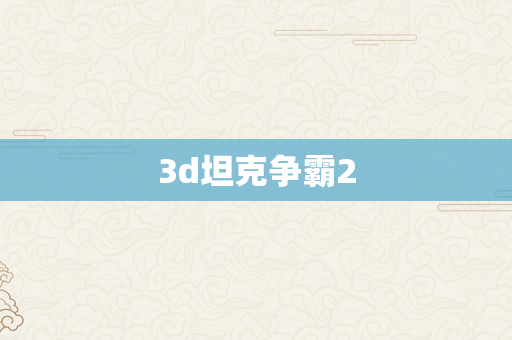 3d坦克争霸2