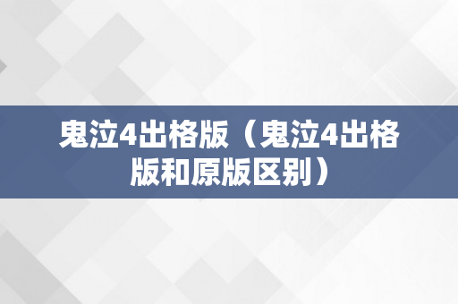 鬼泣4出格版（鬼泣4出格版和原版区别）