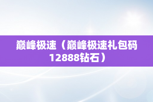 巅峰极速（巅峰极速礼包码12888钻石）