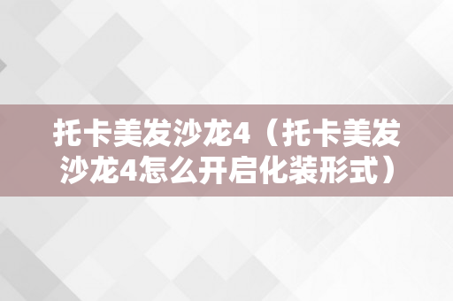 托卡美发沙龙4（托卡美发沙龙4怎么开启化装形式）