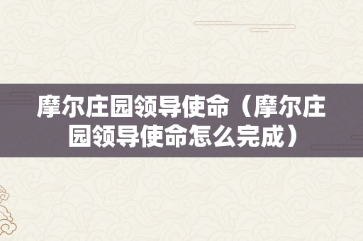 摩尔庄园领导使命（摩尔庄园领导使命怎么完成）