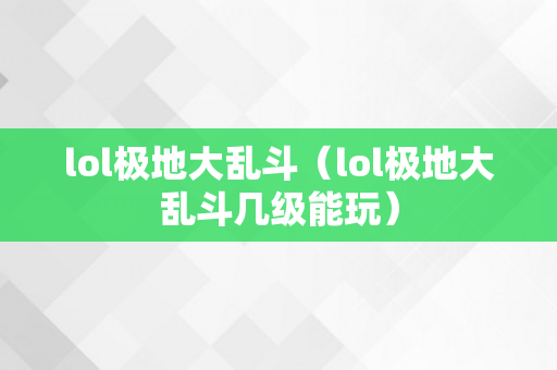 lol极地大乱斗（lol极地大乱斗几级能玩）