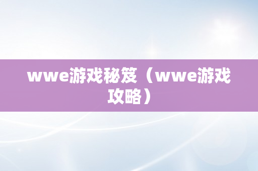 wwe游戏秘笈（wwe游戏攻略）