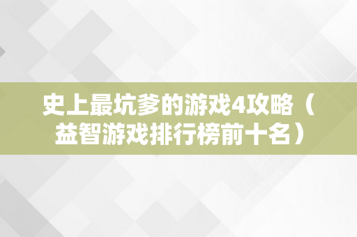 史上最坑爹的游戏4攻略（益智游戏排行榜前十名）