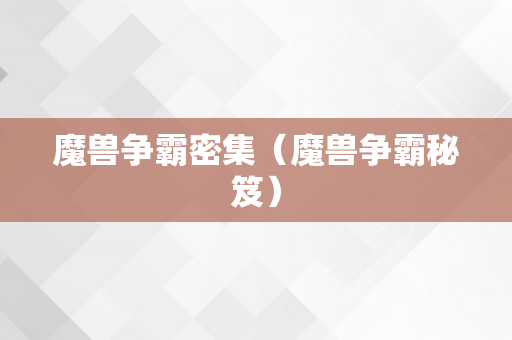 魔兽争霸密集（魔兽争霸秘笈）