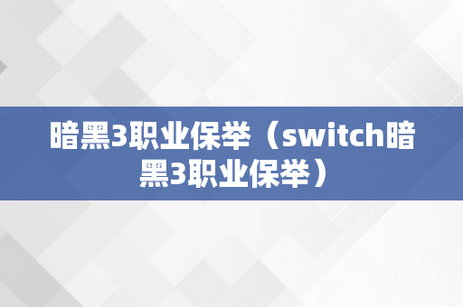 暗黑3职业保举（switch暗黑3职业保举）