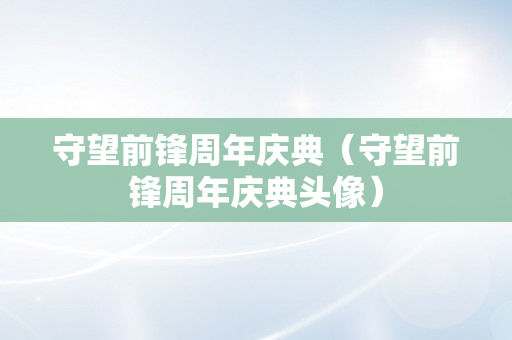 守望前锋周年庆典（守望前锋周年庆典头像）