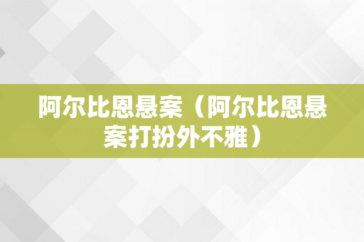 阿尔比恩悬案（阿尔比恩悬案打扮外不雅）