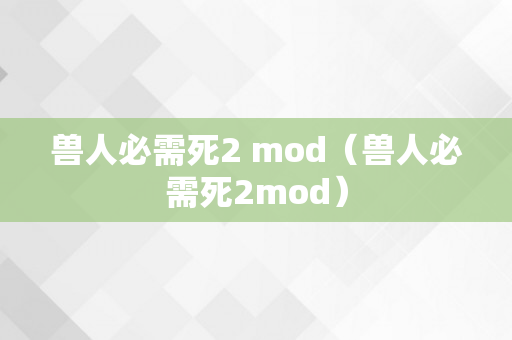 兽人必需死2 mod（兽人必需死2mod）