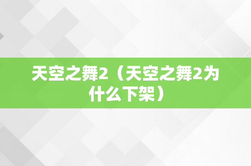 天空之舞2（天空之舞2为什么下架）