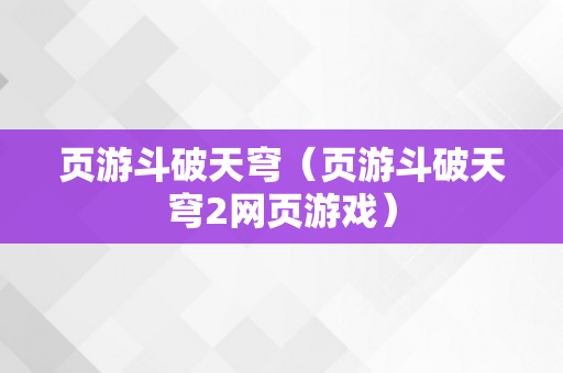 页游斗破天穹（页游斗破天穹2网页游戏）