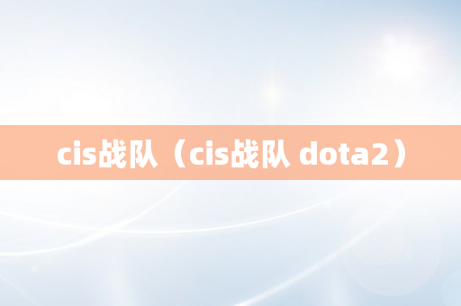 cis战队（cis战队 dota2）