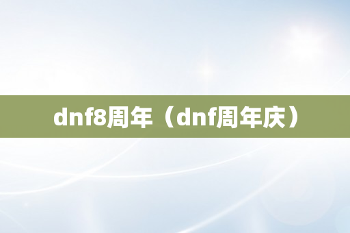 dnf8周年（dnf周年庆）