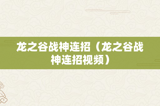 龙之谷战神连招（龙之谷战神连招视频）