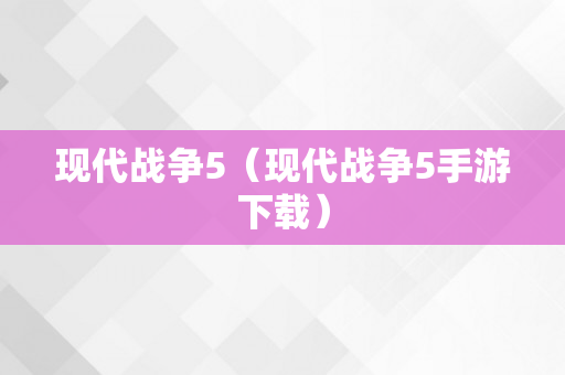 现代战争5（现代战争5手游下载）