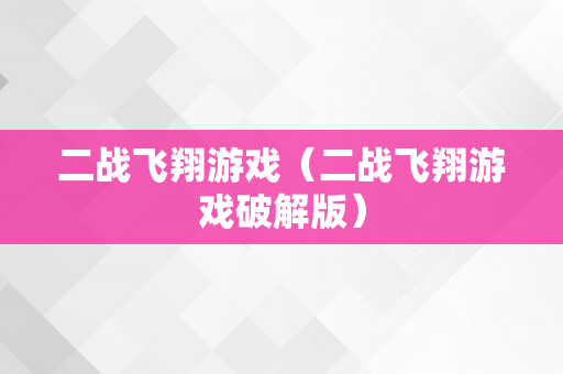 二战飞翔游戏（二战飞翔游戏破解版）