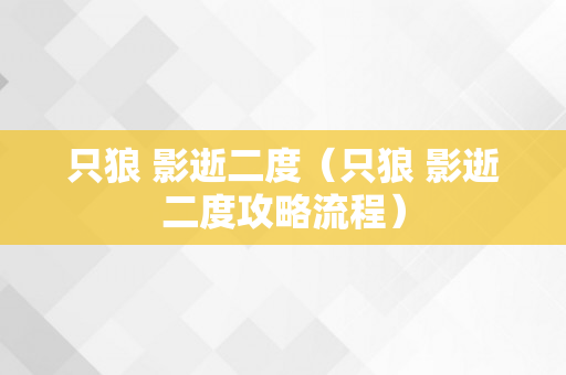 只狼 影逝二度（只狼 影逝二度攻略流程）