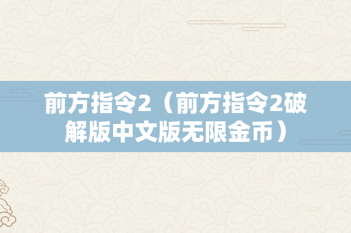 前方指令2（前方指令2破解版中文版无限金币）