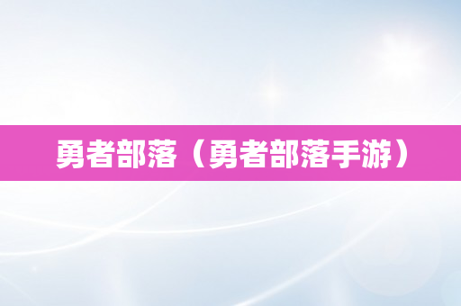 勇者部落（勇者部落手游）