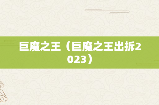 巨魔之王（巨魔之王出拆2023）