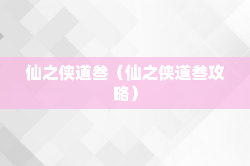 仙之侠道叁（仙之侠道叁攻略）