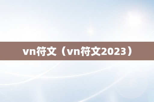 vn符文（vn符文2023）