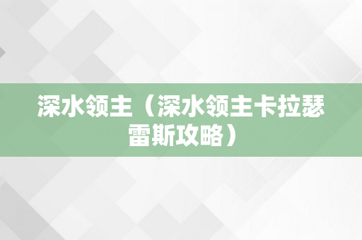 深水领主（深水领主卡拉瑟雷斯攻略）