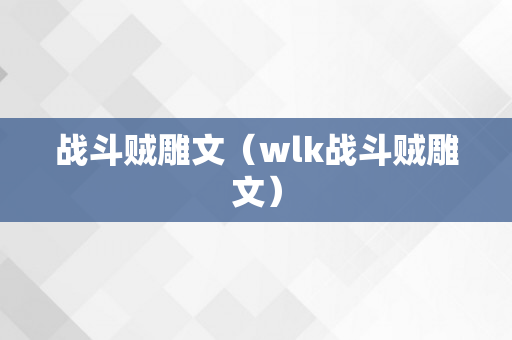 战斗贼雕文（wlk战斗贼雕文）