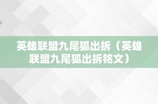 英雄联盟九尾狐出拆（英雄联盟九尾狐出拆铭文）