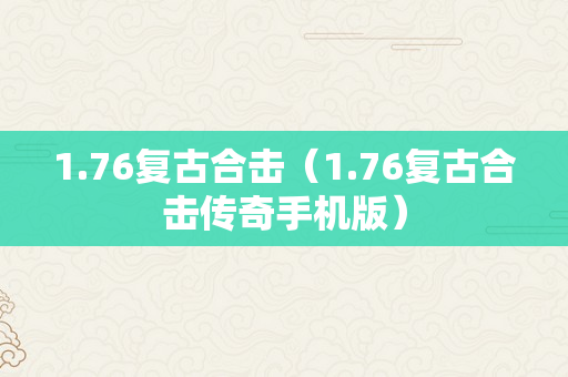 1.76复古合击（1.76复古合击传奇手机版）