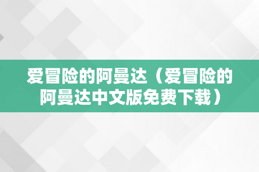 爱冒险的阿曼达（爱冒险的阿曼达中文版免费下载）