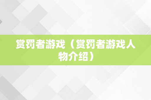 赏罚者游戏（赏罚者游戏人物介绍）