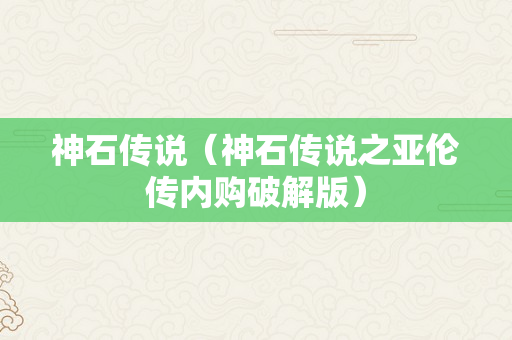 神石传说（神石传说之亚伦传内购破解版）