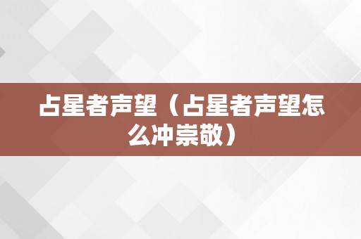 占星者声望（占星者声望怎么冲崇敬）