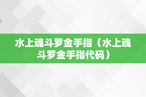 水上魂斗罗金手指（水上魂斗罗金手指代码）