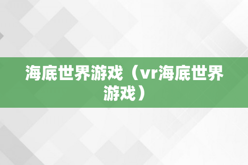 海底世界游戏（vr海底世界游戏）