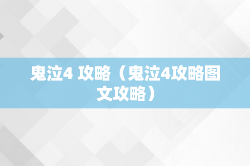 鬼泣4 攻略（鬼泣4攻略图文攻略）