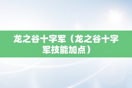 龙之谷十字军（龙之谷十字军技能加点）