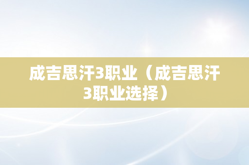 成吉思汗3职业（成吉思汗3职业选择）