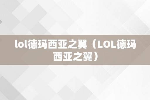 lol德玛西亚之翼（LOL德玛西亚之翼）