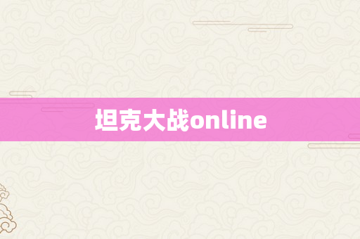 坦克大战online