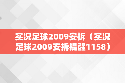 实况足球2009安拆（实况足球2009安拆提醒1158）