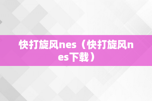 快打旋风nes（快打旋风nes下载）