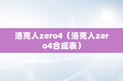 洛克人zero4（洛克人zero4合成表）