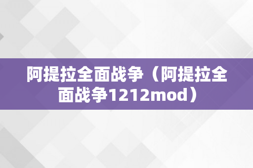 阿提拉全面战争（阿提拉全面战争1212mod）