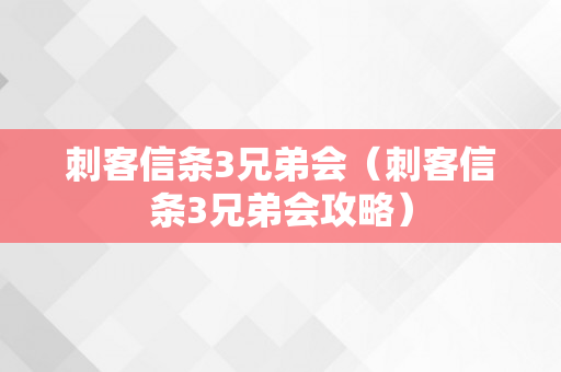 刺客信条3兄弟会（刺客信条3兄弟会攻略）