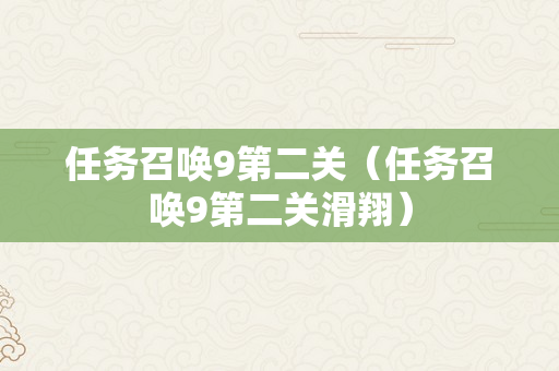 任务召唤9第二关（任务召唤9第二关滑翔）