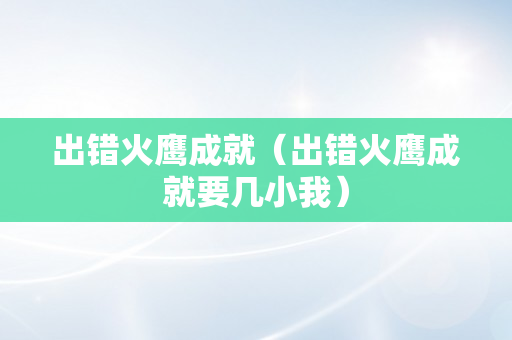 出错火鹰成就（出错火鹰成就要几小我）